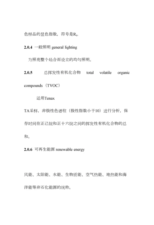 绿色建筑室内装饰装修评价标准.docx