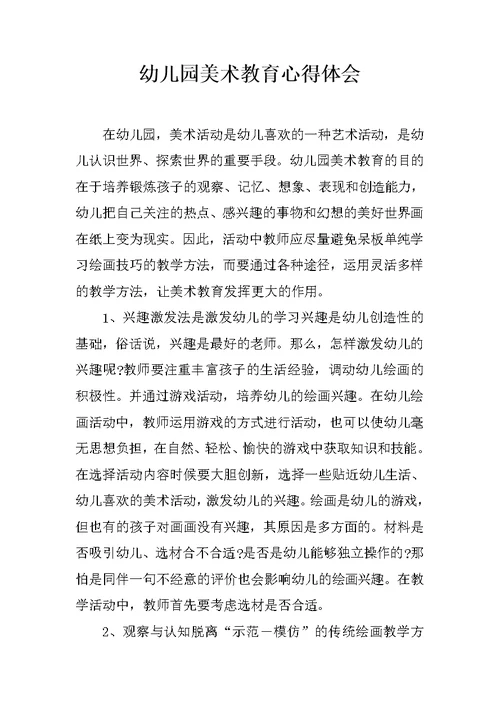 幼儿园美术教育心得体会