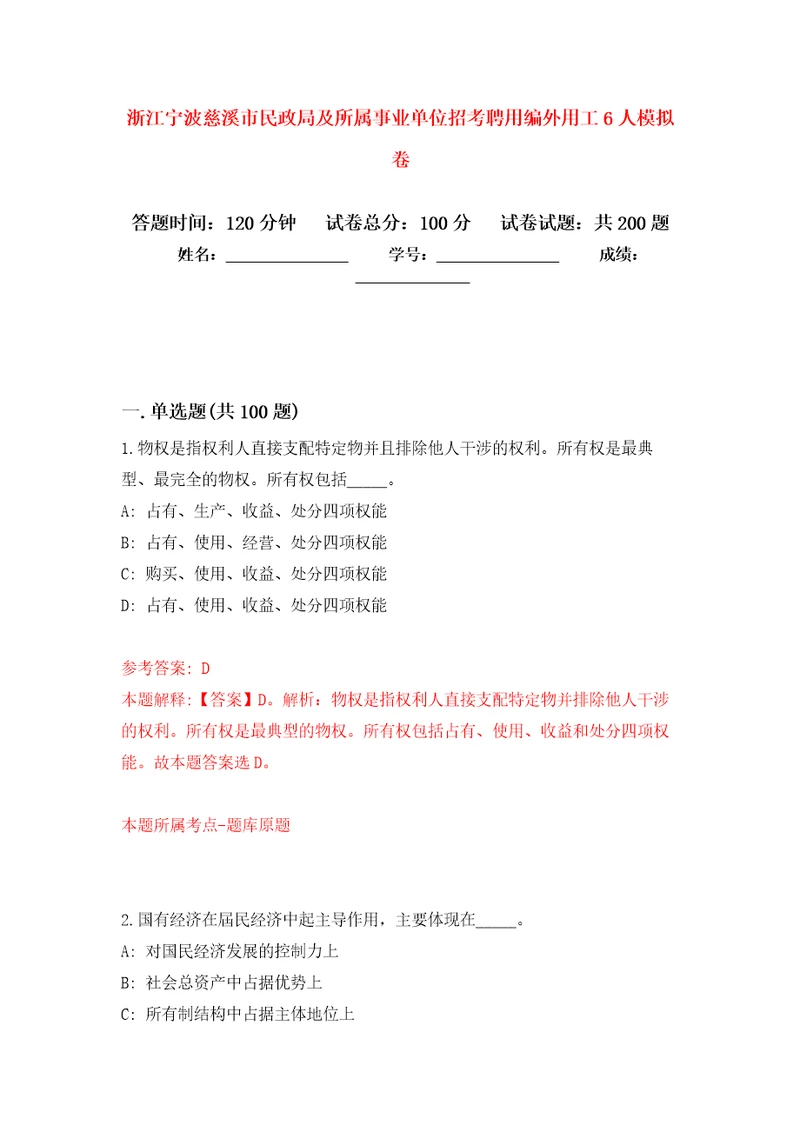 浙江宁波慈溪市民政局及所属事业单位招考聘用编外用工6人强化训练卷9