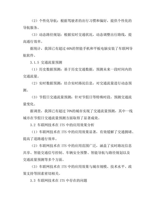 智能交通系统中的车联网技术应用分析