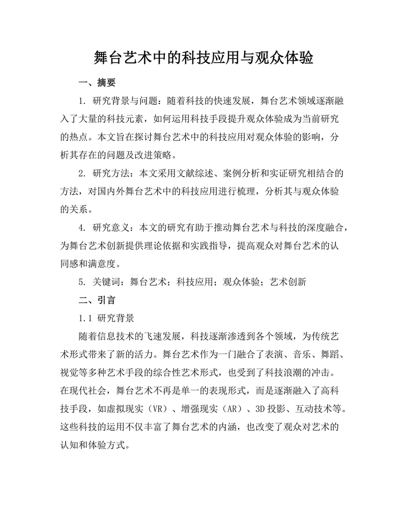 舞台艺术中的科技应用与观众体验