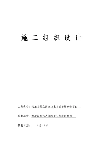 公共厕所综合施工组织设计.docx