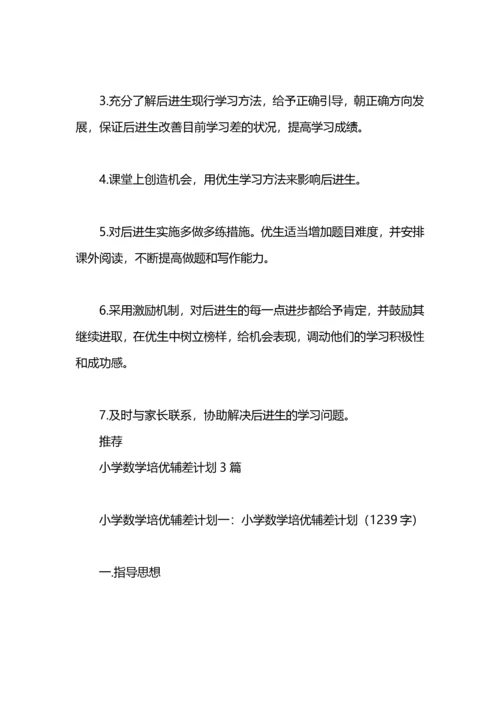 培优辅差工作计划3篇.docx