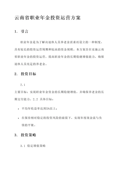 云南省职业年金投资运营方案