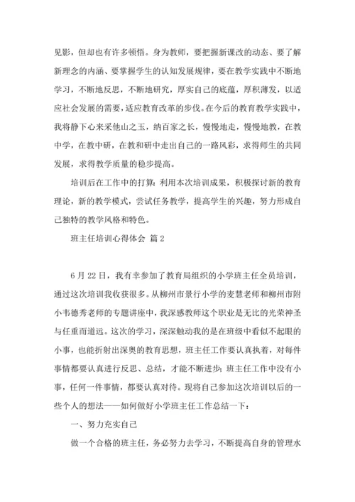 热门班主任培训心得体会集锦9篇.docx