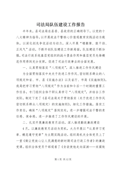 司法局队伍建设工作报告.docx