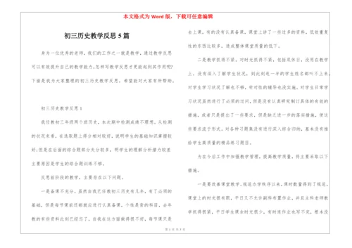 初三历史教学反思5篇.docx