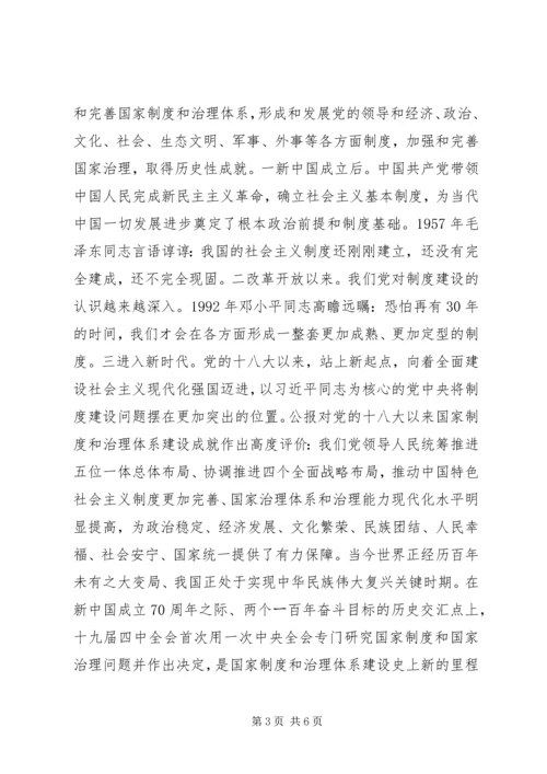 十九届四中全会精神专题研讨发言提纲.docx