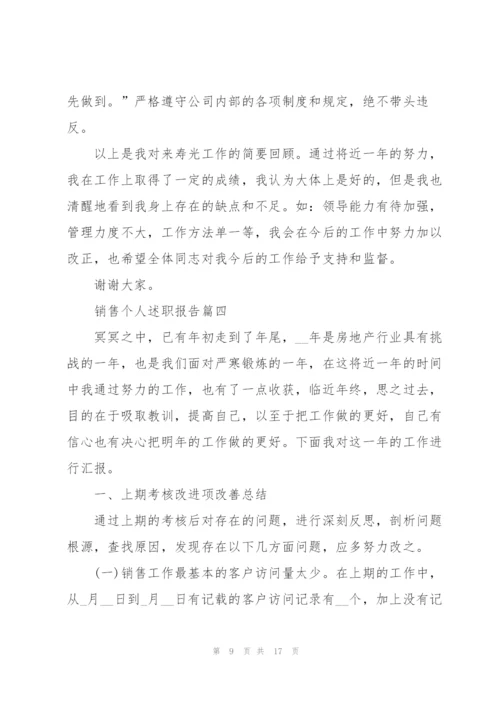 简短的销售个人述职报告.docx