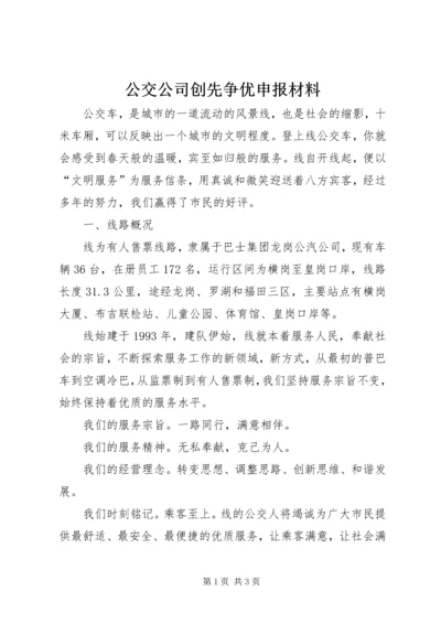 公交公司创先争优申报材料.docx