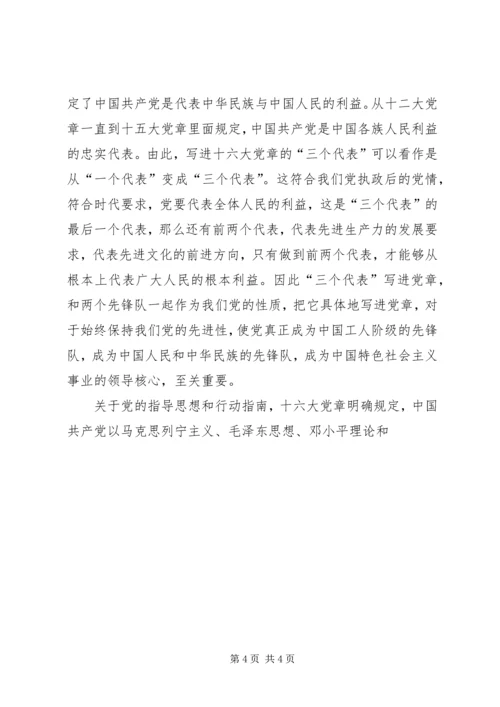 学习新党章的专题辅导讲稿.docx