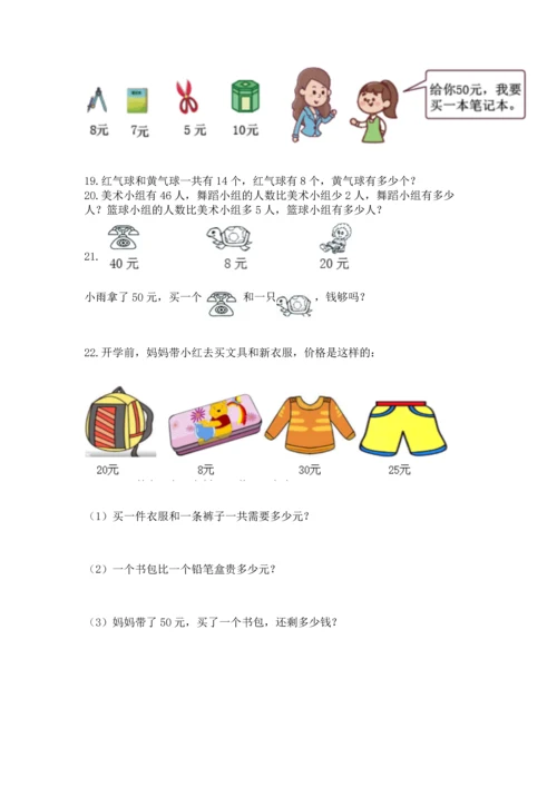 一年级下册数学解决问题60道附解析答案.docx