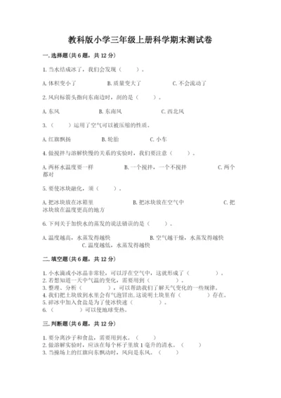 教科版小学三年级上册科学期末测试卷带答案（考试直接用）.docx