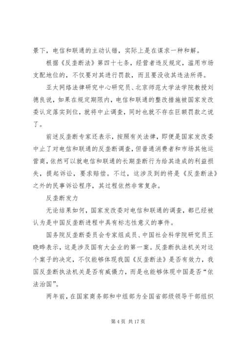 发改委未中止反垄断调查电信本周或出整改细则.docx