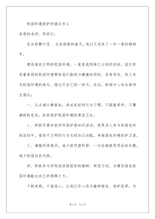 2022校园环境保护的倡议书范文400字（精选7篇）.docx