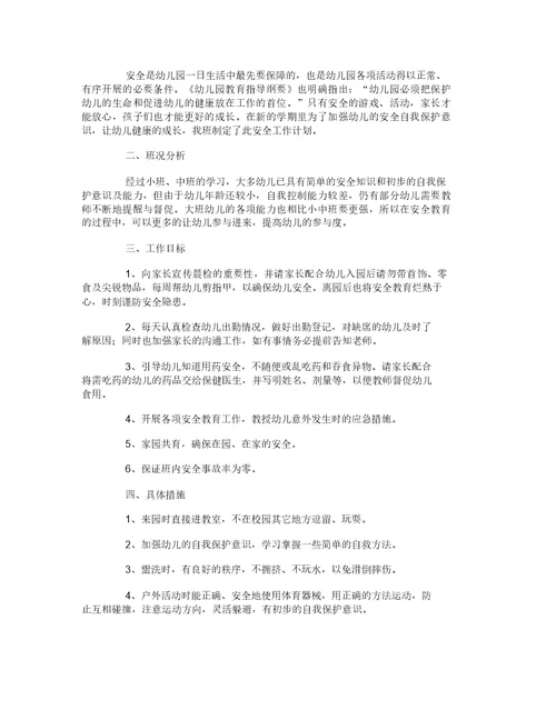 幼儿大班安全工作计划-7