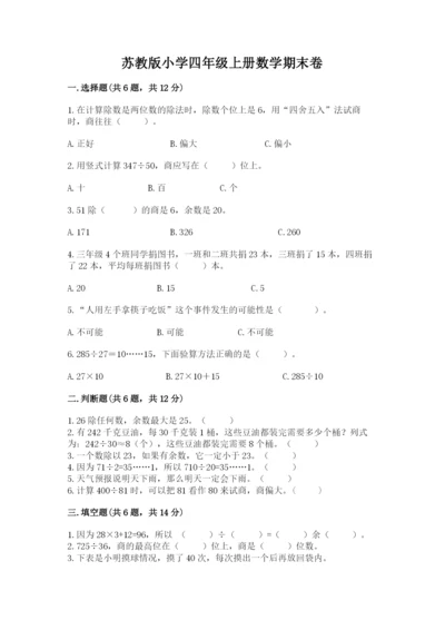 苏教版小学四年级上册数学期末卷【中心小学】.docx