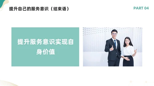 绿色简约如何提高主动服务意识PPT模板宣传PPT动态PPT