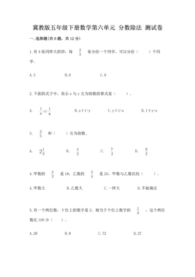 冀教版五年级下册数学第六单元 分数除法 测试卷（精练）.docx