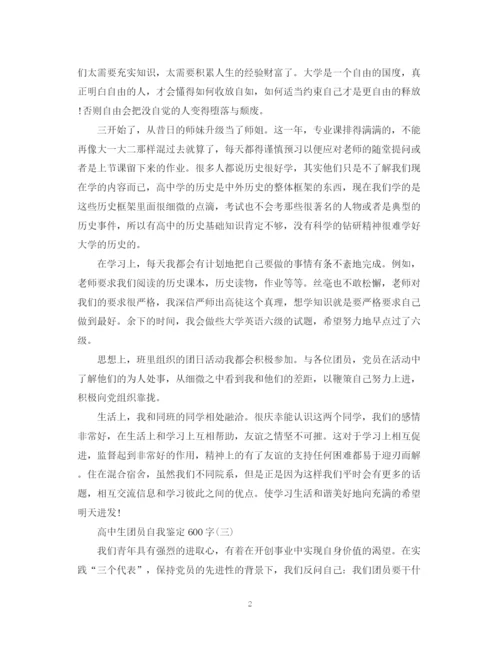 精编之高中团员自我鉴定范文600字.docx