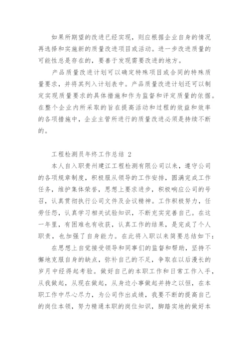 工程检测员年终工作总结_2.docx