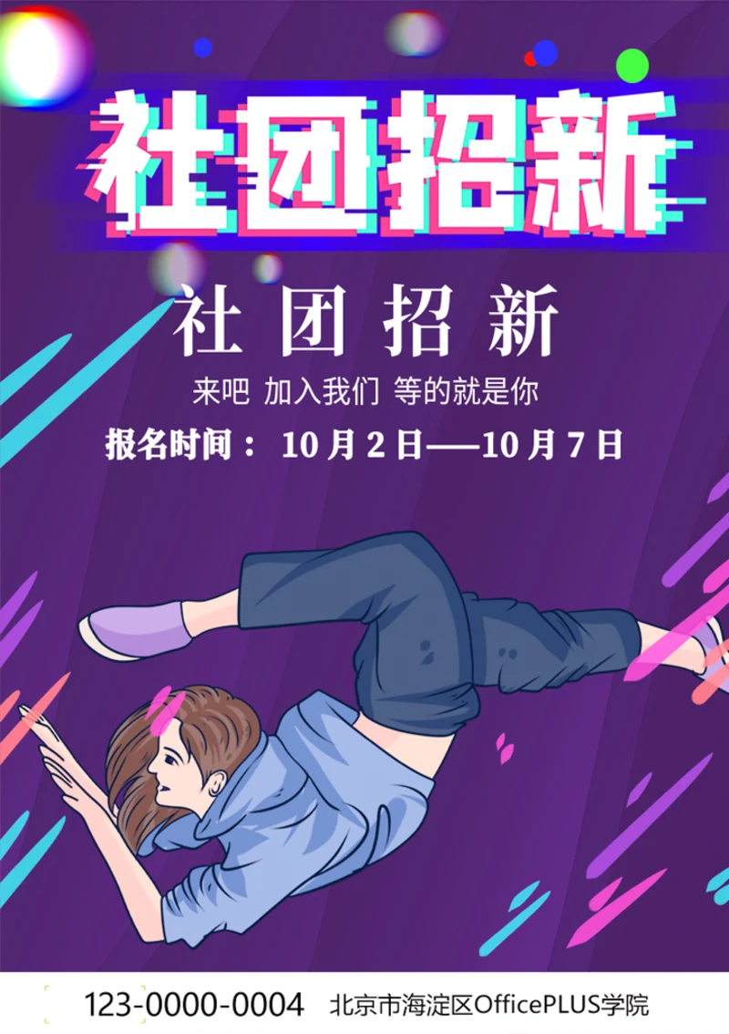 社团招新海报