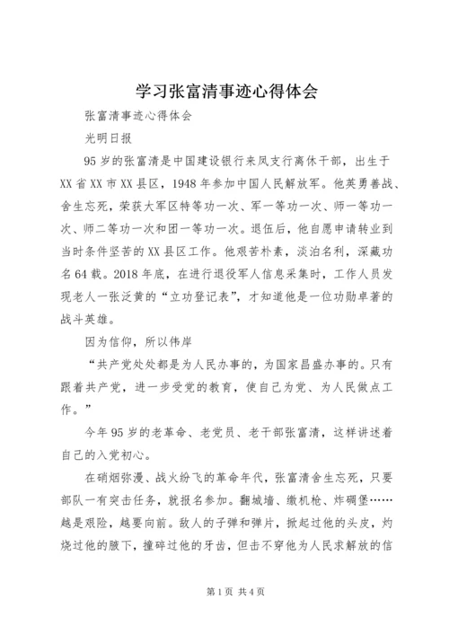 学习张富清事迹心得体会.docx