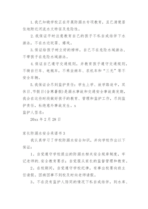 家长防溺水安全承诺书.docx