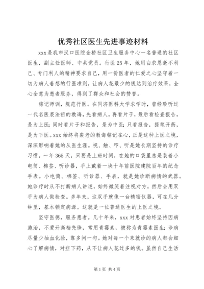 优秀社区医生先进事迹材料.docx