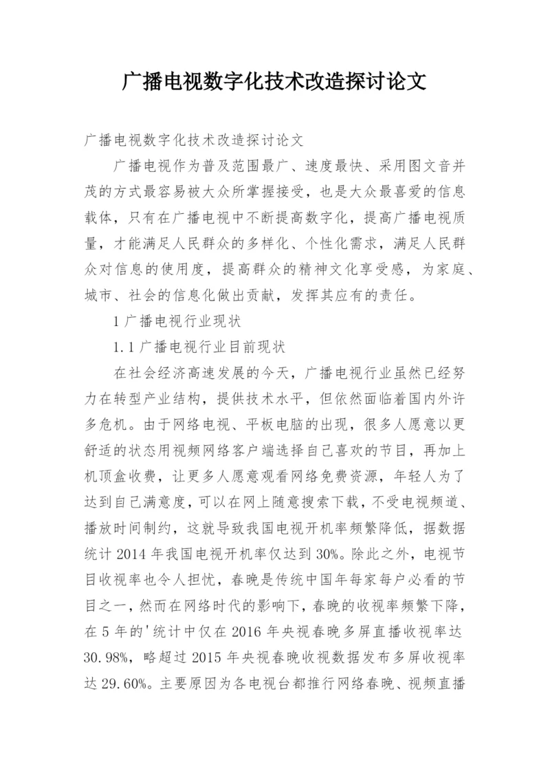 广播电视数字化技术改造探讨论文.docx