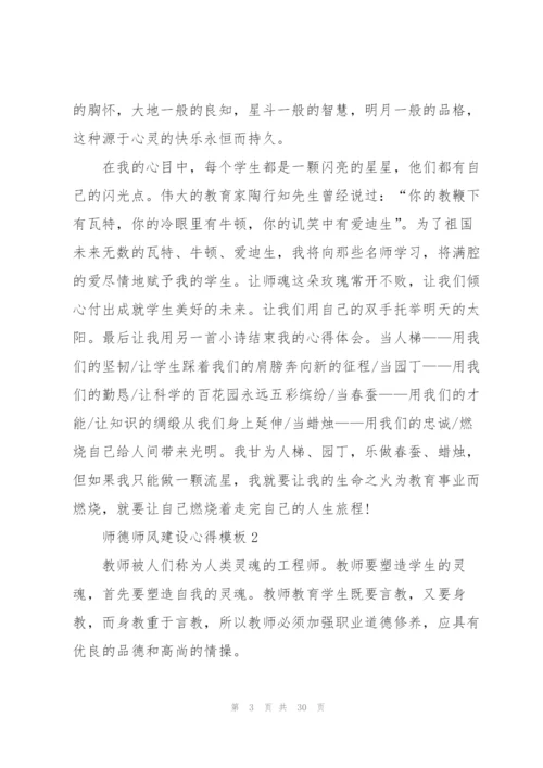 师德师风建设心得模板10篇.docx