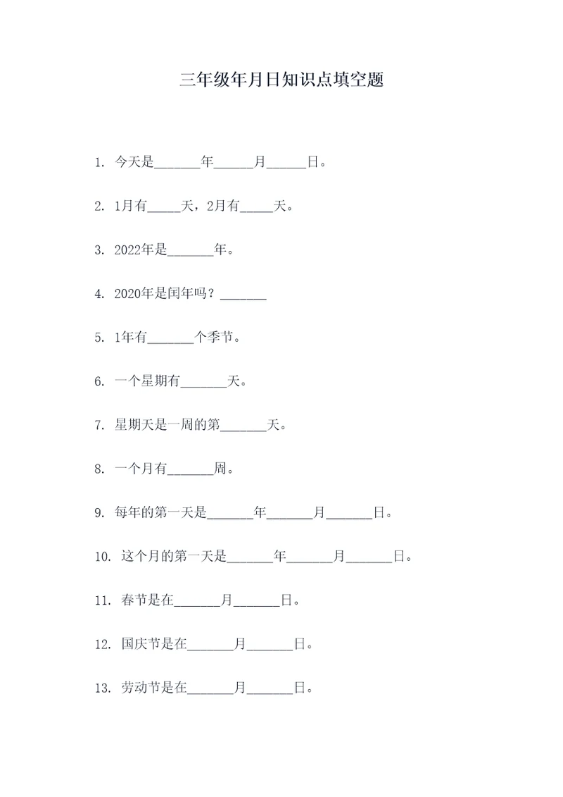 三年级年月日知识点填空题