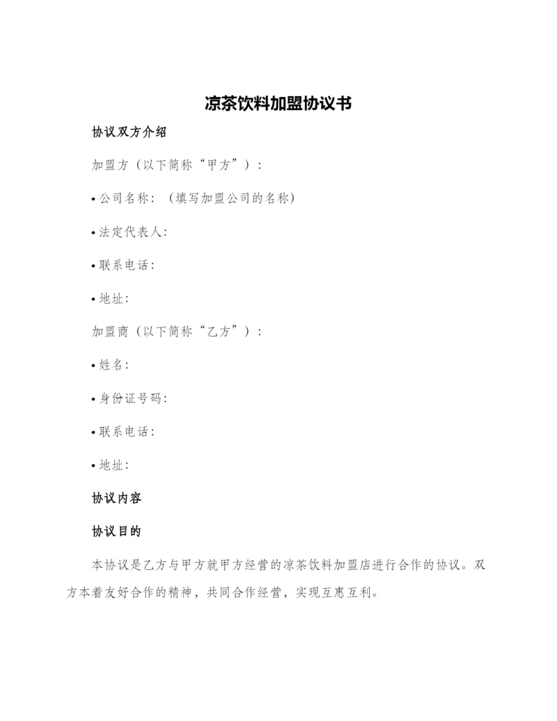 凉茶饮料加盟协议书.docx