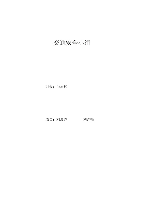 交通安全工作会议记录最新版本