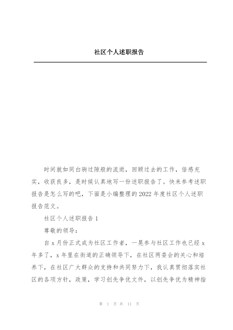 社区个人述职报告.docx