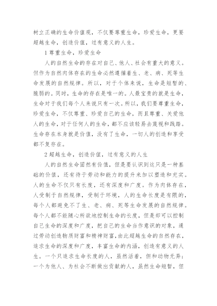 人的双重生命与价值问题探究优秀论文.docx