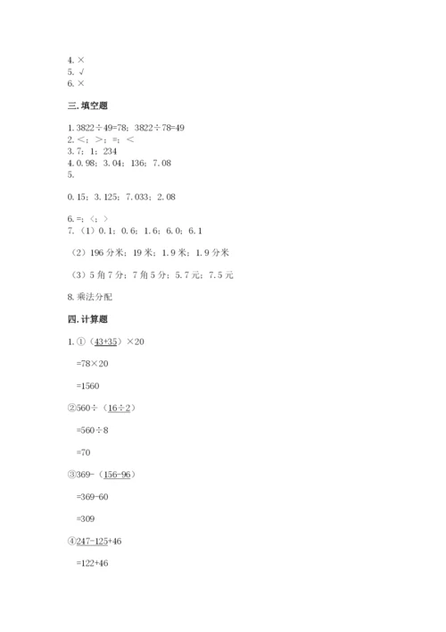 人教版四年级下册数学期中测试卷及完整答案1套.docx