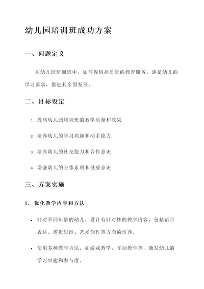 幼儿园培训班成功方案