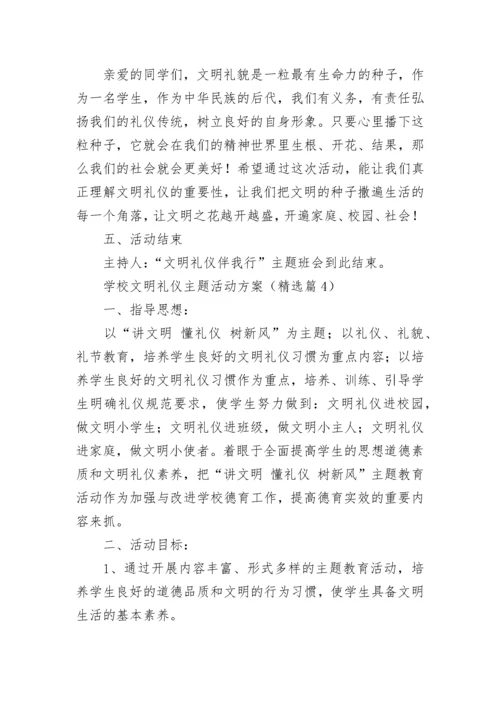 学校文明礼仪主题活动方案【通用9篇】.docx