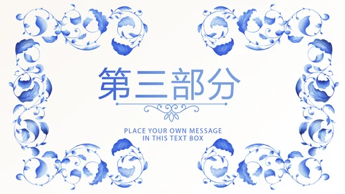 青花瓷器介绍动态PPT