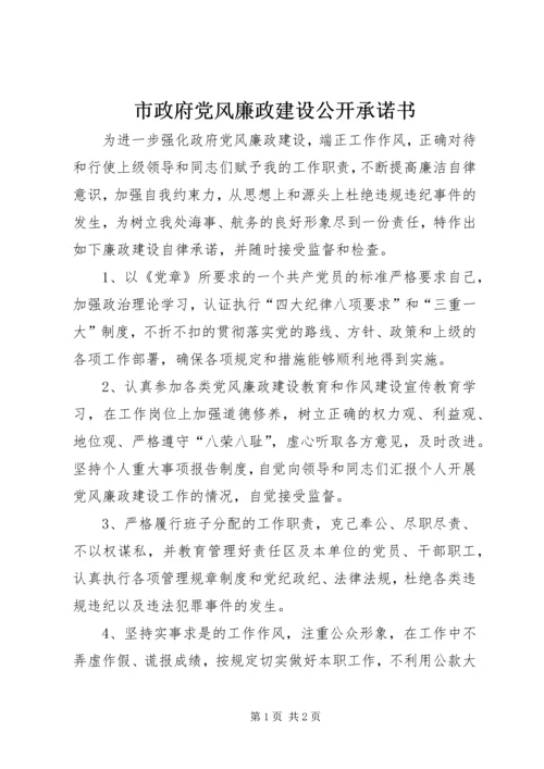 市政府党风廉政建设公开承诺书.docx