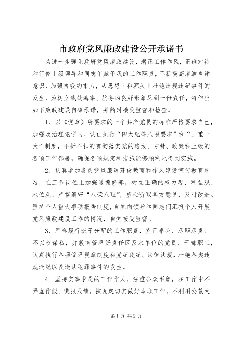 市政府党风廉政建设公开承诺书.docx