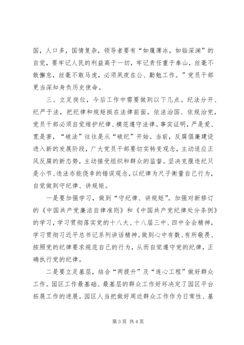 开发区党工委副书记“把纪律挺在前面”学习体会 (3).docx