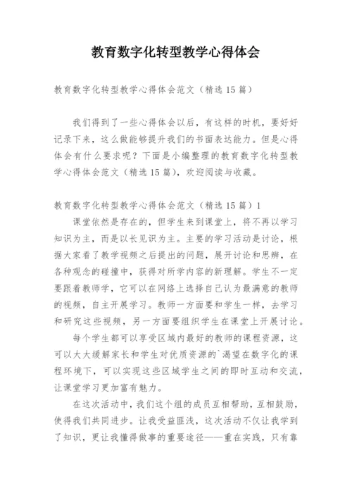 教育数字化转型教学心得体会.docx