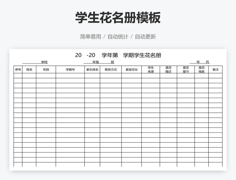 学生花名册模板