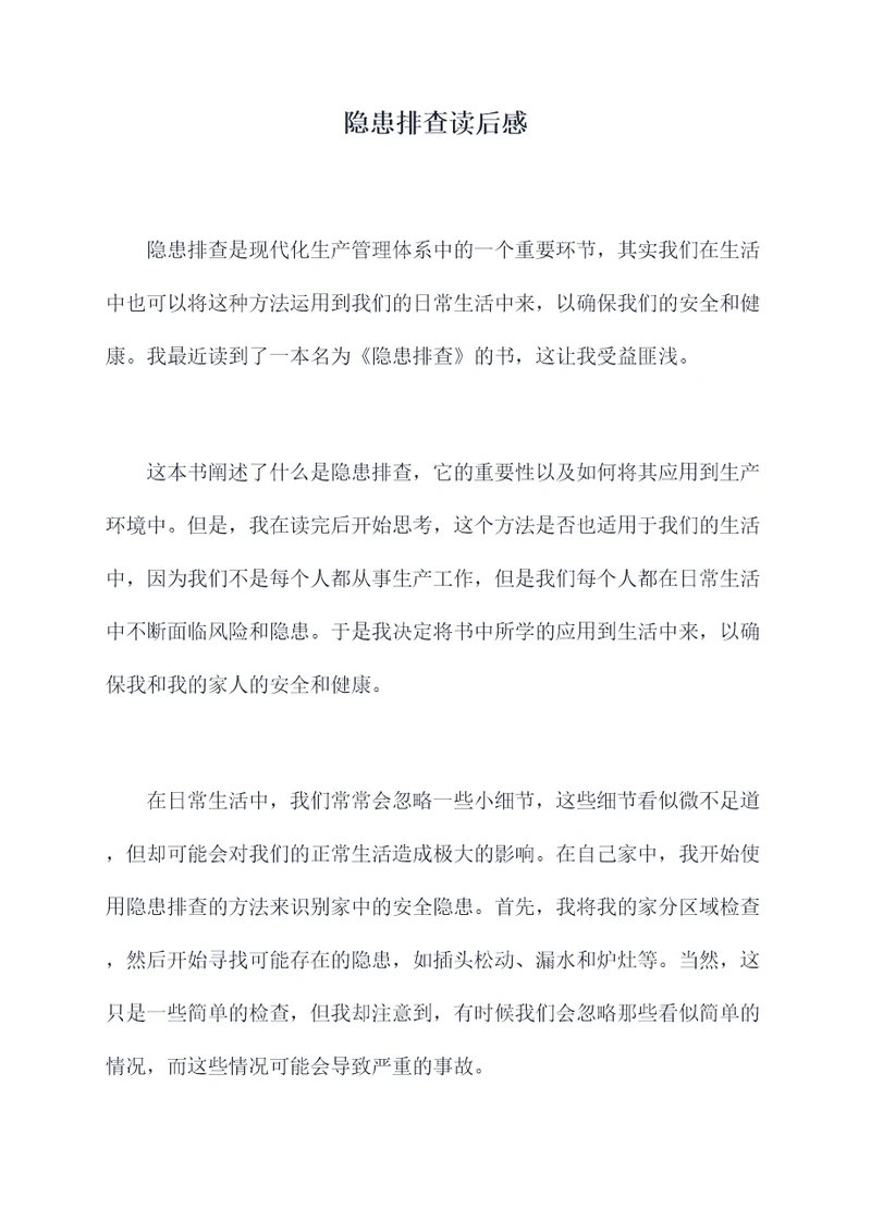 隐患排查读后感