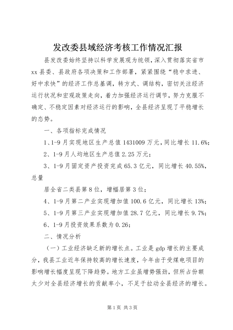 发改委县域经济考核工作情况汇报.docx