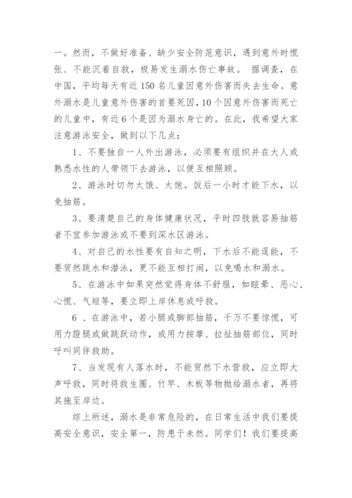 小学防溺水国旗下讲话稿.docx