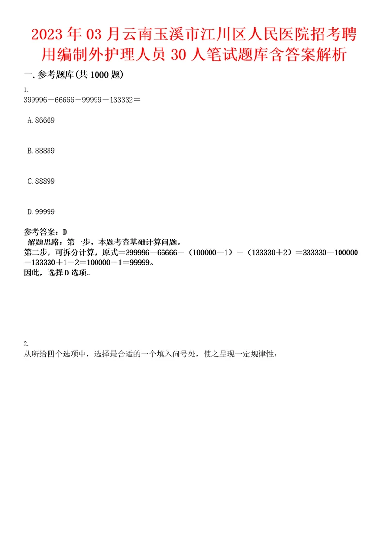 2023年03月云南玉溪市江川区人民医院招考聘用编制外护理人员30人笔试题库含答案解析