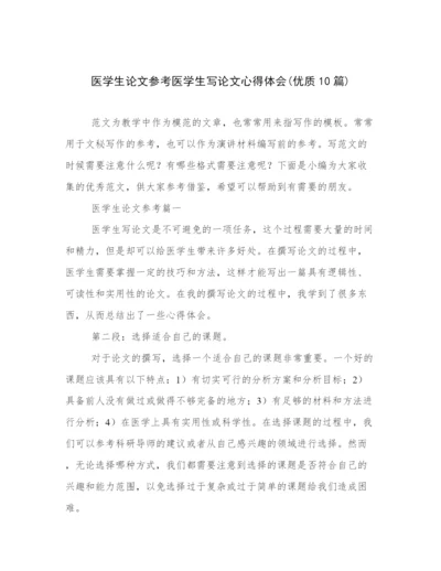 医学生论文参考医学生写论文心得体会(优质10篇).docx